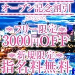 フリーのお客様限定全コース3000円O...