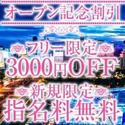 フリーのお客様限定全コース3000円O...