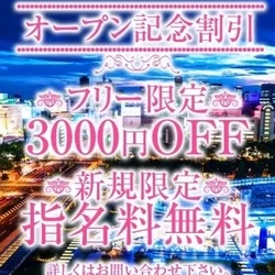  フリーのお客様限定全コース3000円...