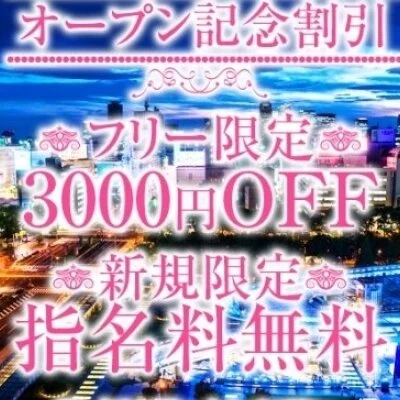 フリーのお客様限定全コース3000円Off！！