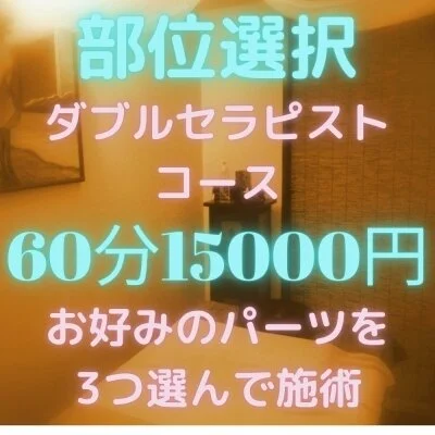 60分部位選択ダブルセラピストコース