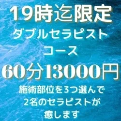 じわじわハマる魅惑のWセラピストコース...
