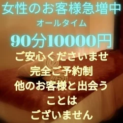 女性のお客様はオールタイム♡90分10000円