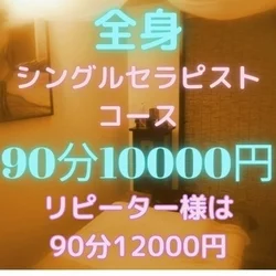 ご新規様90分 10000円♪リピーター様は12000円