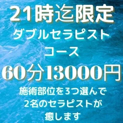 じわじわハマる魅惑のWセラピストコース♡