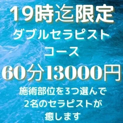 魅惑のダブルセラピスト 連日19時まで 60分13000円