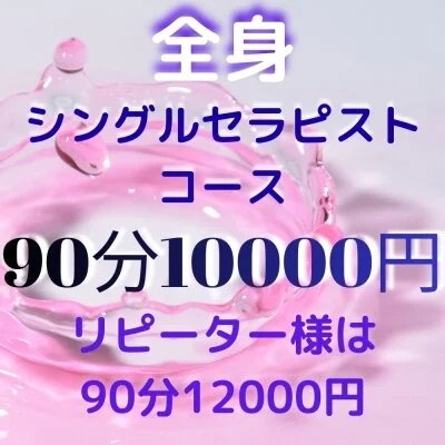 ご新規様90分 10000円♪リピーター様は12000円
