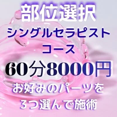 本日限定♡60分部位選択コース2000円OFFの8000円♡