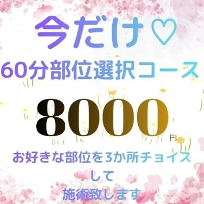 60分の施術でお好きな部位を 　8000円で