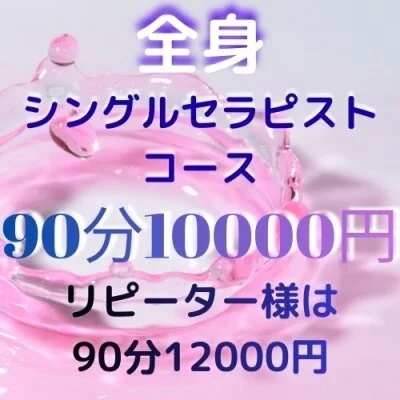 ご新規様90分 10000円♪リピーター様は12000円
