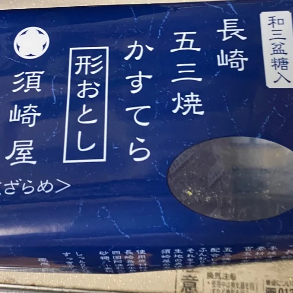 長崎のお土産。