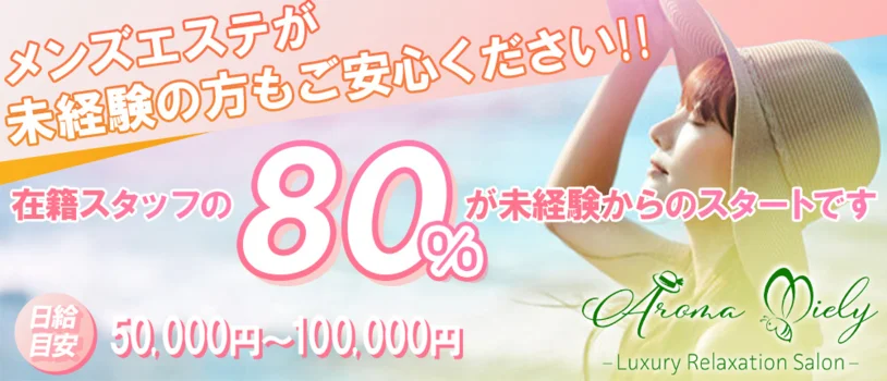 アロマミエリーの求人募集イメージ2