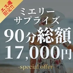 🚨「ミエリーゲリラ割」🚨