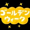 もうすぐGWですね🌸 お休みの予定、もう決まっていますか？のサムネイル
