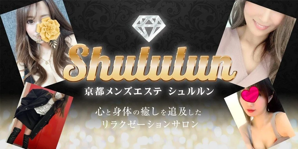 Shululun シュルルン 京都駅 四条烏丸 メンズエステ アロマの エステ魂