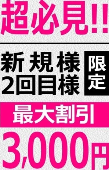 ■新規様2回目様割■