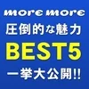 ❤️モアモアの圧倒的な5つの魅力❤️のサムネイル