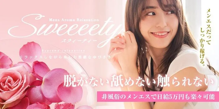 SWEEEETYの求人募集イメージ