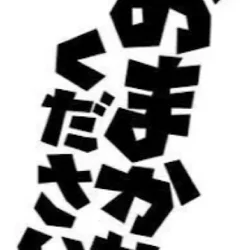 ゆう⭐️独壇場本命枠