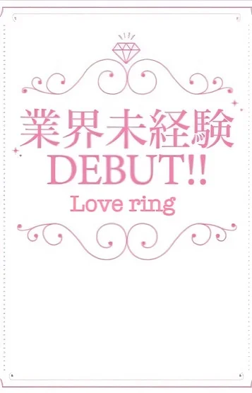 えみ【本日初出勤】