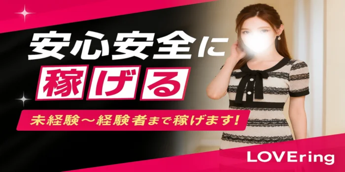 ラブリングの求人募集イメージ