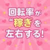 稼げる店の共通点はコレ！「回転率」で全てが決まる。のサムネイル