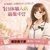 お気軽にお問合せください♪1日体験入店募集中！！のサムネイル