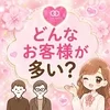 どんなお客様が多い？のサムネイル