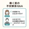 応募前の不安解消Q&Aのサムネイル