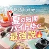 夏の短期バイト枠が最強説‼︎のサムネイル