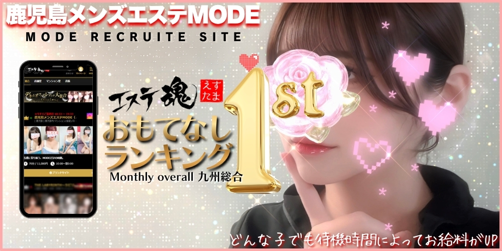 鹿児島メンズエステMODE（モード）