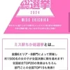 ミス駅ちか総選挙が始まりまして…のサムネイル