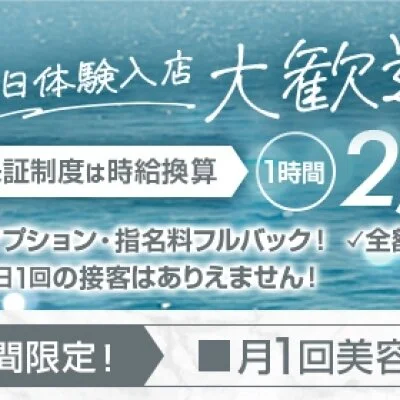 即日体験入店大歓迎! 即日体験入店大歓迎!