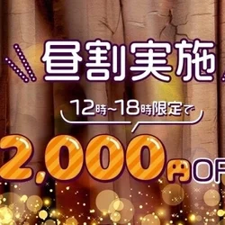 昼割2,000円📴