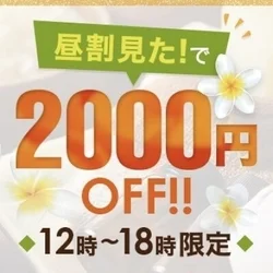 昼割2,000円OFF