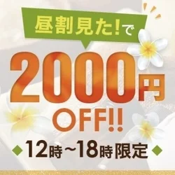 昼割引2,000円OFF