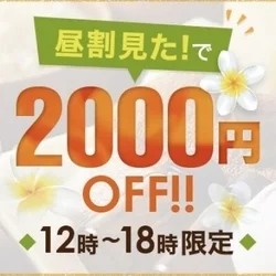 昼割引2,000円OFF