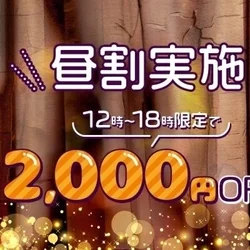 昼割2,000円📴