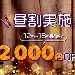 昼割2,000円📴