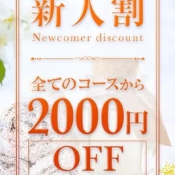 新人割引2,000円OFF