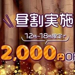 昼割2,000円📴