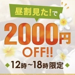 昼割2,000円📴