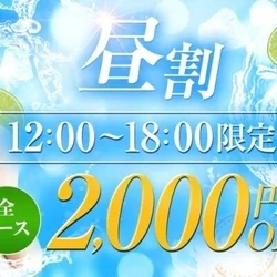 昼割2,000円OFF