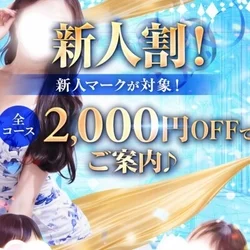 新人割引🉐