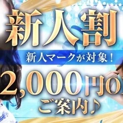 新人割引🉐