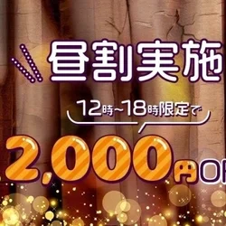 昼割2,000円📴