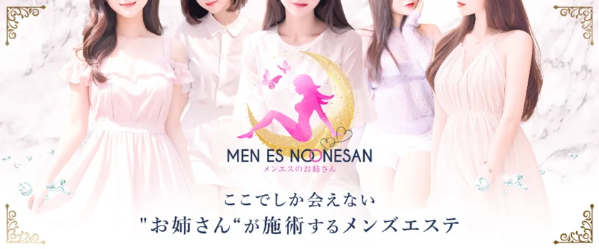 メンエスのお姉さん