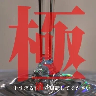 【極液】