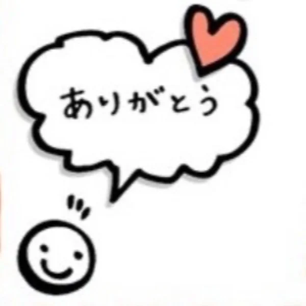 ありがとう♡
