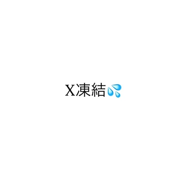 またしてもX凍結💦